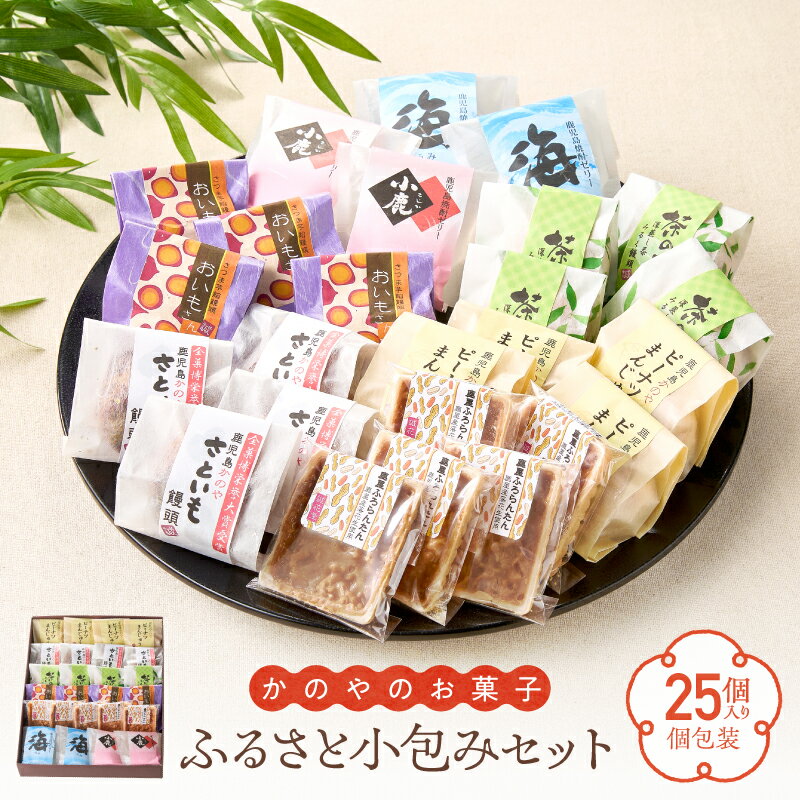 【ふるさと納税】ふるさと小包みセット 鹿屋のお菓子 25個入 菓子 スイーツ デザート 贈り物 饅頭 焼酎 ジュレ 全国菓子大博覧会 全菓博栄誉大賞 受賞 誠花堂 鹿児島 鹿屋市 おすすめ ランキング プレゼント ギフト(4)