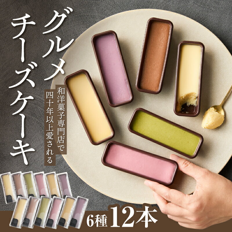 【ふるさと納税】昭和35年創業 和洋菓子専門店 40年以上愛されるグルメ チーズケーキ 12本 プレーン キャラメル チョコレート 深蒸し茶 ブルーベリー スト...