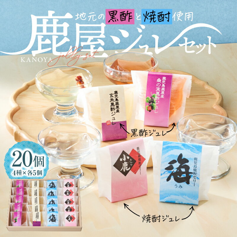 【ふるさと納税】鹿屋 ジュレ セット 菓子 スイーツ デザート とろける 贈り物 黒酢 焼酎 海 小鹿 全国菓子大博覧会 審査総長賞 受賞 誠花堂 鹿児島 鹿屋市 おすすめ ランキング プレゼント ギフト