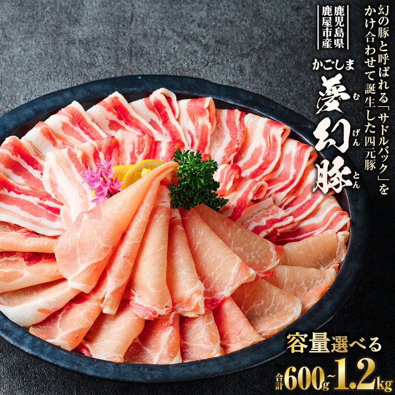 [選べる] かごしま夢幻豚 しゃぶしゃぶ 600g or 1.2kg ロース バラ 四元豚 夢幻豚 豚肉 豚しゃぶ スライス 脂身 柔らかさ 旨味 豚汁 炒め物 煮物 特選品 肉 お肉 豚 ブタ 財宝 ふるさと納税 鹿児島 鹿屋市 おすすめ ランキング プレゼント ギフト