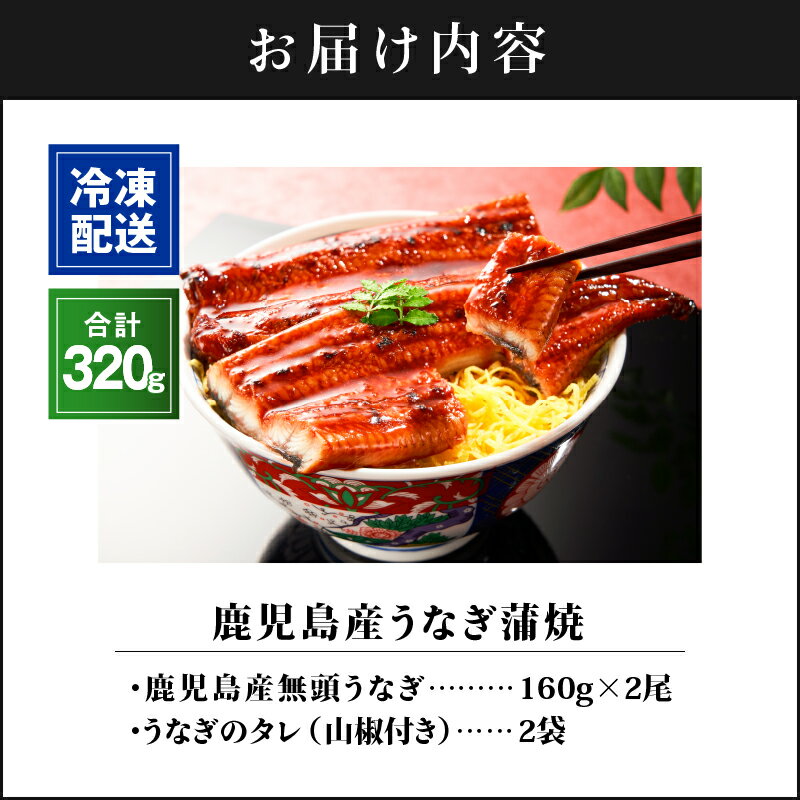 【ふるさと納税】【土用の丑の日特集】鹿児島産うなぎ160g×2尾 合計320g 国産ウナギ 冷凍 真空パック たれ付 山椒付き 鰻かば焼き うな重 ひつまぶし【財宝】