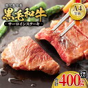 【ふるさと納税】<A4等級>鹿児島県産黒毛和牛サーロインステーキ(計400g・200g×2P)きめ細やか 柔らかい 霜降り牛肉 国産 ギフト 贈答 ごちそう 記念日 冷凍【財宝】