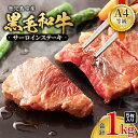 【ふるさと納税】<A4等級>鹿児島県産黒毛和牛サーロインステーキ(計1kg・200g×5P)きめ細やかで柔らかい霜降りの多い牛肉です【財宝】
