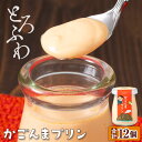 【ふるさと納税】プリン ギフト スイーツ 贈り物 とろふわ! かごんまプリン 12個 お菓子 プレゼント 洋菓子 ふるさと納税 鹿屋市 特産品 【財宝】