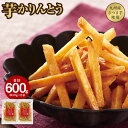 【ふるさと納税】 芋 かりんとう 600g(300g×2袋) さくさく ぽりぽり 人気 スイーツ 和菓子 芋けんぴ やみつき 九州産 黄金千貫 さつま芋 サツマ...