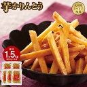 【ふるさと納税】 芋 かりんとう 1.5kg(300g×5袋) さくさく ぽりぽり 人気 スイーツ 和菓子 芋けんぴ やみつき 九州産 黄金千貫 さつま芋 サツ...