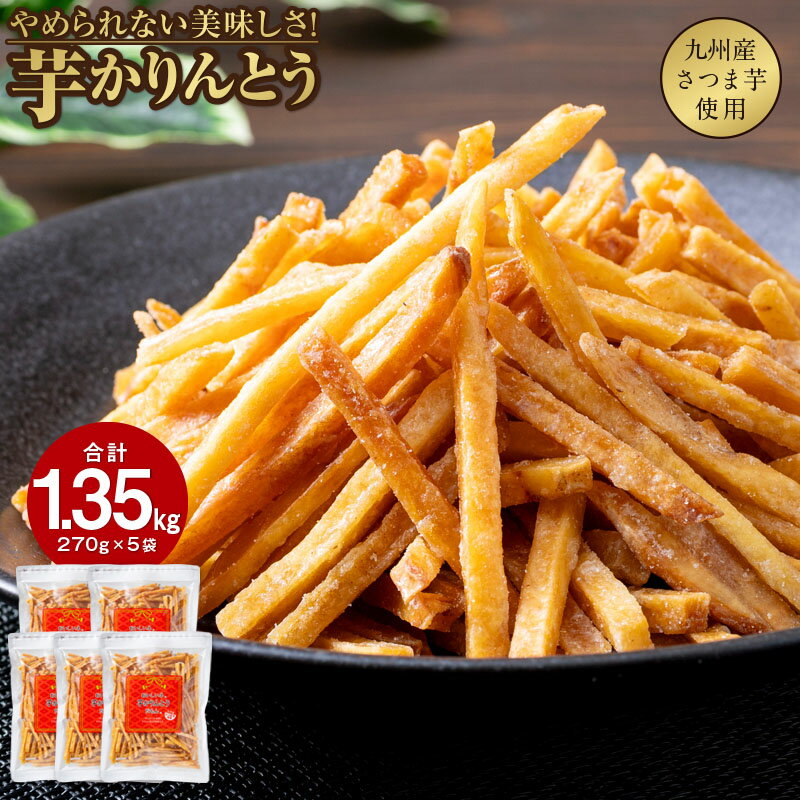 【ふるさと納税】 芋かりんとう 1.35kg （270g×5袋） 芋 かりんとう さくさく ぽりぽり 人気 スイーツ ..