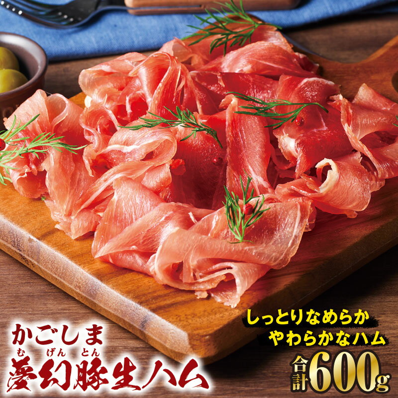 【ふるさと納税】かごしま夢幻豚生ハム 計600g[75g×8P] 生ハム ハム 豚肉 切り落とし 夢幻豚 四元豚 ブランド 鹿児島 鹿屋 冷凍 財宝 おつまみ サラダ【財宝】