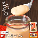 【ふるさと納税】【3回定期】プリン ギフト スイーツ 贈り物 とろふわ!かごんまプリン 12個(毎月1回、計3回お届け) お菓子 洋菓子 ふるさと納税 鹿屋市 ...