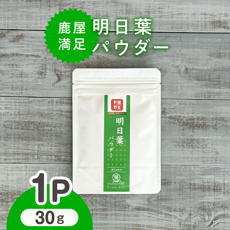 【ふるさと納税】 鹿屋満足 明日葉パウダー30g 離乳食 介護食 パン ホットケーキ 蒸しパン クッキー 健康 便利 長期保存 野菜摂取 野菜パウダー【株式会社オキス】