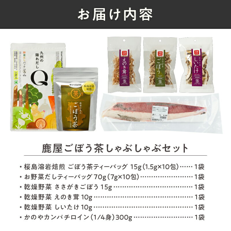 【ふるさと納税】鹿屋ごぼう茶しゃぶしゃぶセット 鍋 カンパチ しゃぶしゃぶ 出汁 ごぼう茶 野菜 ごぼう えのき茸 しいたけ【株式会社オキス】