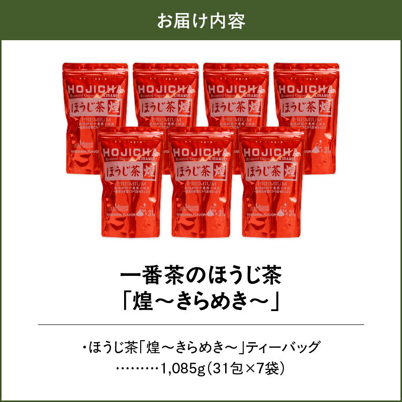 【ふるさと納税】 一番茶 ほうじ茶 「煌〜きらめき〜」1085g（31包×7袋） 鹿児島 ティーバッグ お茶【西尾製茶】