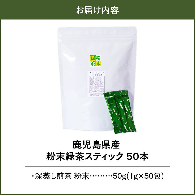 【ふるさと納税】【訳あり】鹿児島県産 粉末 緑茶 スティック 50本 深蒸し煎茶【西尾製茶】