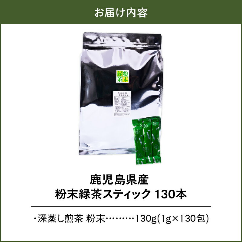 【ふるさと納税】【訳あり】鹿児島県産 粉末 緑茶 スティック 130本 深蒸し煎茶 【西尾製茶】