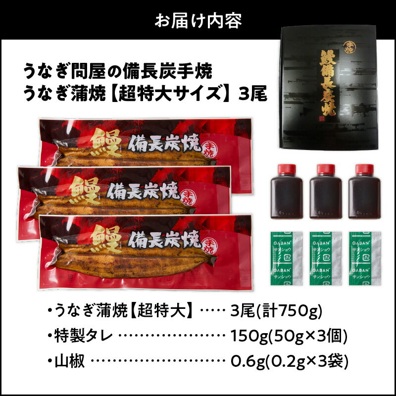 【ふるさと納税】【土用の丑の日特集】 うなぎ問屋の備長炭手焼 うなぎ蒲焼 超特大 3尾 計750g 鰻 かば焼き 惣菜 魚 うな重 鰻丼 ひつまぶし たれ 山椒 土用の丑の日 国産 冷凍 大きい 大隅うなぎ販売有限会社 鹿児島 鹿屋市 おすすめ ランキング プレゼント ギフト