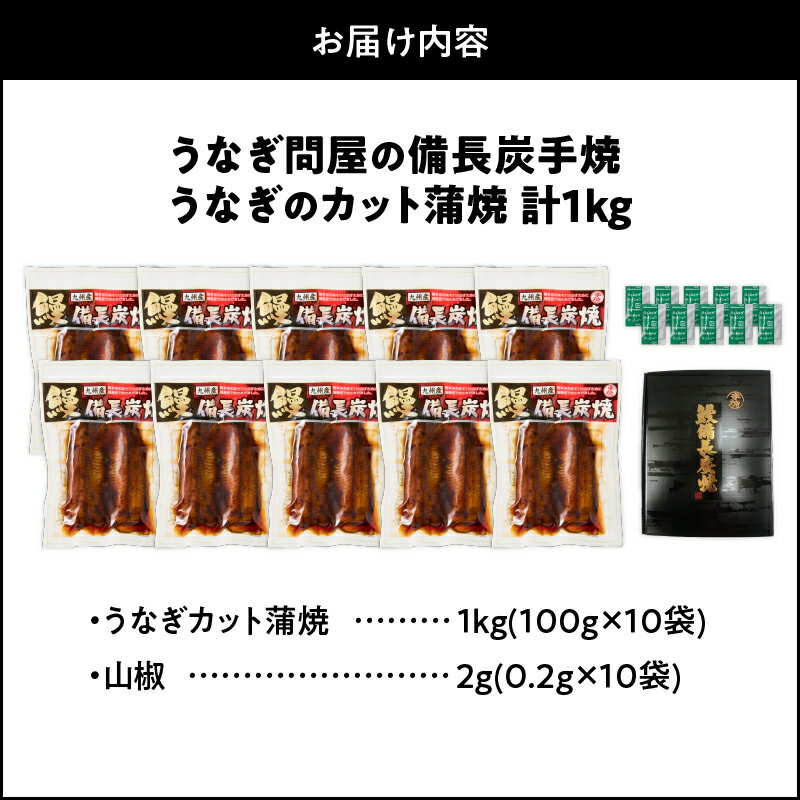 【ふるさと納税】【土用の丑の日特集】うなぎ問屋の　備長炭手焼　カット蒲焼　計1kg 山椒付き！タレと炭の香り豊かな備長炭焼き鰻のかばやき！うな丼やひつまぶしに！【大隅うなぎ販売有限会社】