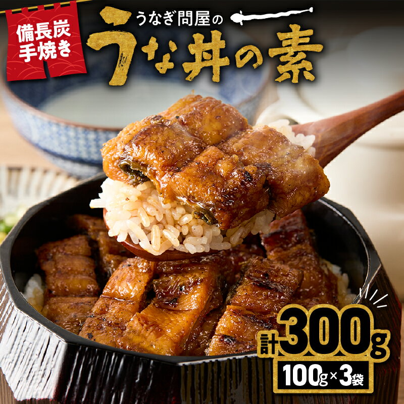 [土用の丑の日特集][国産]目利き厳選! うなぎ問屋の備長炭手焼き うな丼の素300g うなぎ 国産 鹿児島 鹿屋市 本格 鰻 ウナギ 蒲焼 冷凍 湯煎 レンジ 解凍 簡単調理 鰻丼 うな丼 ひつまぶし 魚 土用の丑 小分け[大隅うなぎ販売有限会社]