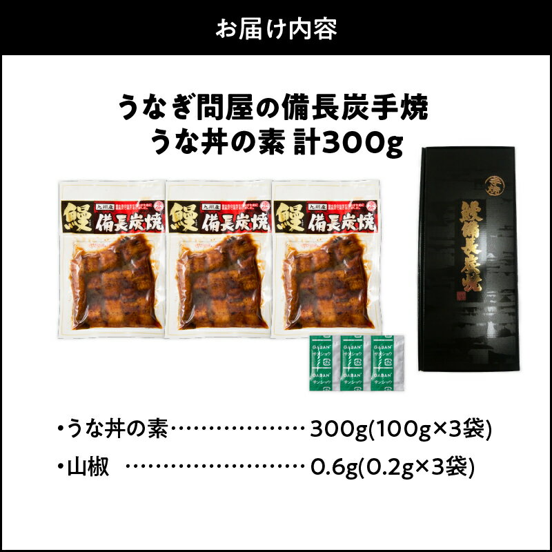 【ふるさと納税】【土用の丑の日特集】＜国産＞目利き厳選！ うなぎ問屋の備長炭手焼き うな丼の素300g うなぎ 国産 鹿児島 鹿屋市 本格 鰻 ウナギ 蒲焼 冷凍 湯煎 レンジ 解凍 簡単調理 鰻丼 うな丼 ひつまぶし 魚 土用の丑 小分け【大隅うなぎ販売有限会社】