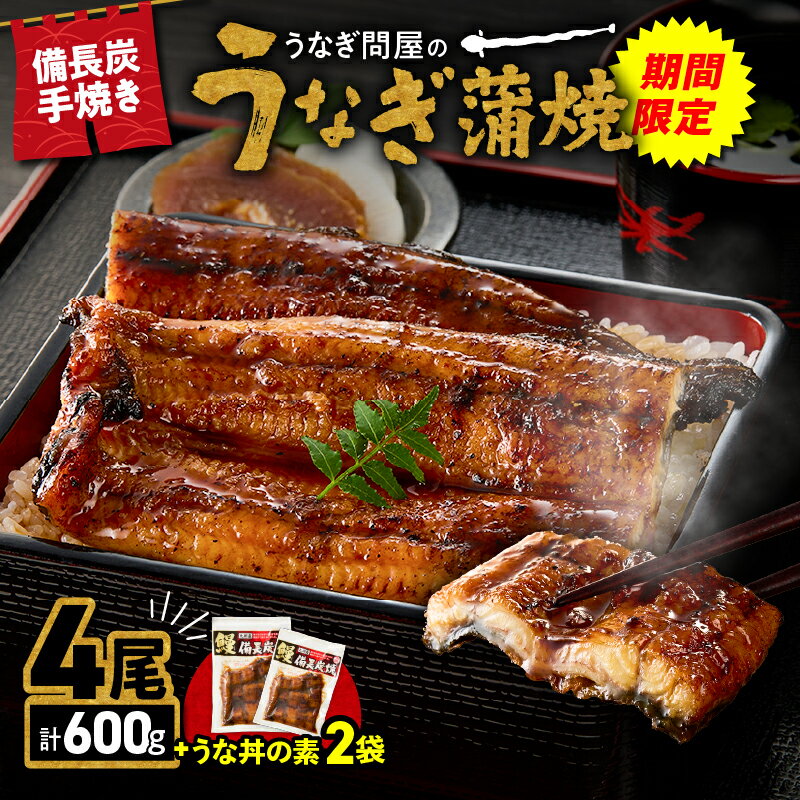 【ふるさと納税】【土用の丑の日特集】【土用の丑の日予約】【期間限定】うなぎ問屋の 備長炭手焼 うなぎ
