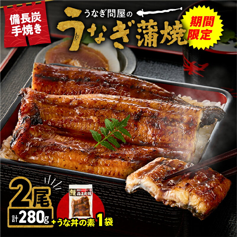 [期間限定 生活応援]うなぎ問屋の 備長炭手焼 うなぎ蒲焼 合計380g 蒲焼2尾 計280g うな丼の素 100g 国産 鰻 冷凍 惣菜 大隅うなぎ販売 鹿児島 鹿屋市 おすすめ ランキング プレゼント ギフト ランキング