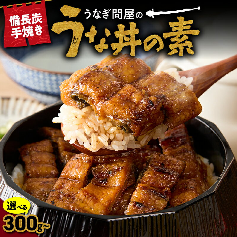 【ふるさと納税】うなぎ問屋の厳選 備長炭手焼 うな丼の素 計350g～計1,000g 3袋～5袋 きざみ カット ..