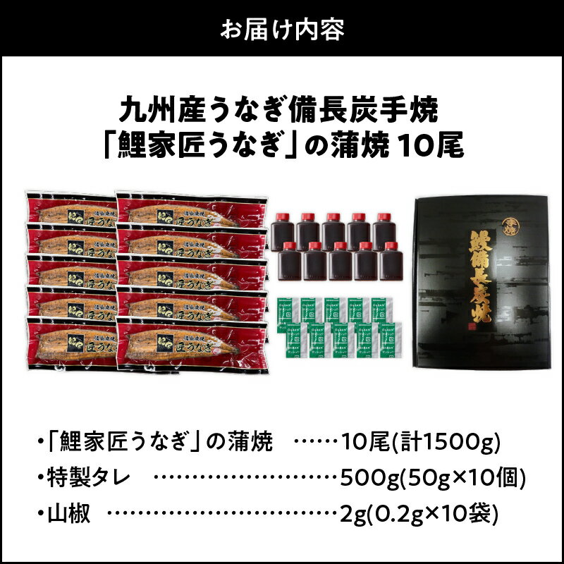 【ふるさと納税】【土用の丑の日特集】＜国産＞ 備長炭手焼 『鯉家匠うなぎ』うなぎの蒲焼 10尾セット計1500g 特製タレ付き！本格 鰻 ウナギ 蒲焼 冷凍 湯煎 レンジ 解凍 簡単調理 鰻丼 鰻重 ひつまぶし 魚 土用の丑【大隅うなぎ販売有限会社】