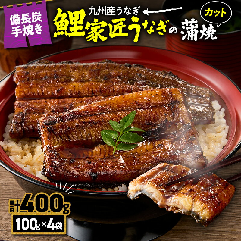 【ふるさと納税】 九州産うなぎ 備長炭手焼『鯉家匠うなぎ』カット蒲焼パック400g(4袋)本格 鰻 ウナギ 蒲焼 冷凍 湯煎 レンジ 解凍 簡単調理 鰻丼 鰻重 ひつまぶし 魚 土用の丑【大隅うなぎ販売有限会社】