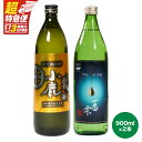 【ふるさと納税】【超特急便】【お急ぎ便】【地元酒屋さんおススメ】小鹿・一番雫 飲み比べセット (計2本 各900ml) ふるさと納税 鹿屋市 特産品 本格焼酎 芋焼酎 鹿児島【酒 あさくら】