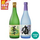 【ふるさと納税】【超特急便】【お急ぎ便】鹿児島本格焼酎!大海酒造飲み比べ♪720ml×2本セット!海・大海蒼々!地元で愛飲されている本格焼酎セット【酒 あさくら】