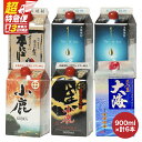 【ふるさと納税】【超特急便】【お急ぎ便】本格焼酎900mlパック6本セット 小鹿・小鹿黒・小鹿本にごり・一番雫・さつま大海!地元で愛飲されている本格焼酎セット【酒 あさくら】