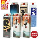 【ふるさと納税】【超特急便】【お急ぎ便】本格焼酎紙パック1800ml 6本セット 小鹿・小鹿黒・小鹿本にごり・一番雫・さつま大海!地元で愛飲されている本格焼酎セット【酒 あさくら】