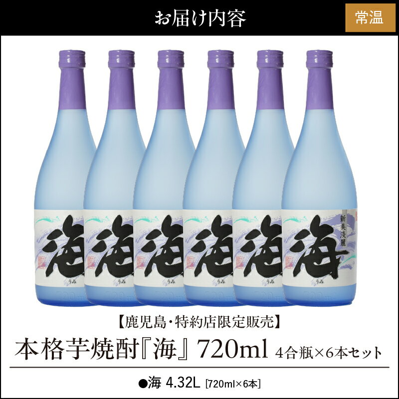 【ふるさと納税】【お急ぎ便】【鹿児島・特約店限定販売】　本格芋焼酎　『海』　720ml　4合瓶×6本セット 総量4.32L 本格焼酎 鹿児島 芋焼酎 芋 いも 焼酎 お酒 常温 常温保存【久木田酒店】