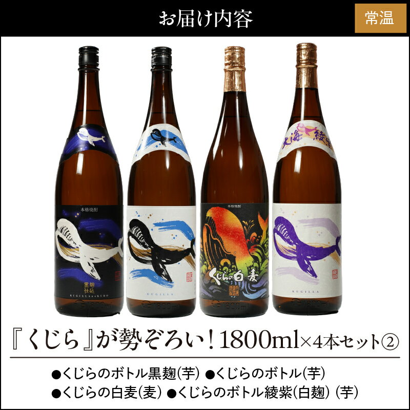 【ふるさと納税】【お急ぎ便】『くじら』が勢ぞろい2(計4本・各1.8L)レギュラー・黒麹・綾紫・白麦！4種類のくじらを飲み比べ【久木田酒店】