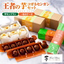 【ふるさと納税】王者の芋 コガネセンガンセット (芋モンブラン 3個入× 2箱、一粒のケーキ 5個入× 2箱) 産地ならではいも菓子 芋菓子 洋菓子 お誕生日【さつまいも特集】【(株)大隅半島農林文化村】