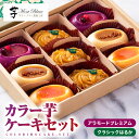 【ふるさと納税】カラー芋 ケーキセット (プレミアム 3個入×2、クラシック 3個入×1) 南風農場で栽培したカラー芋で作ったスイートポテト 芋菓子 洋菓子 お誕生日 【さつまいも特集】【(株)大隅半島農林文化村】