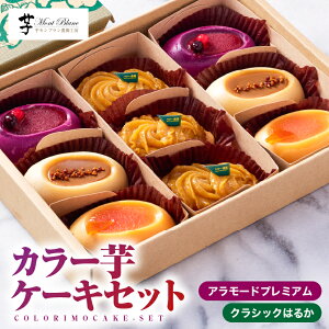 【ふるさと納税】【期間限定】カラー芋 ケーキセット (プレミアム 3個入×2、クラシック 3個入×1) 南風農場で栽培したカラー芋で作ったスイートポテト 芋菓子 洋菓子 お誕生日 【さつまいも特集】【(株)大隅半島農林文化村】