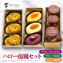 【ふるさと納税】ハロー南風セット (プレミアム 3個入×1、クラシック 3個入×1、とろ~り焼芋 3個入×1 ) 農場で栽培した芋で作ったスイーツを食べ比べ 芋菓子 洋菓子 誕生日 【さつまいも特集】【(株)大隅半島農林文化村】
