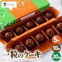 【ふるさと納税】<選べる> 一粒のケーキ 5個 〜 20個 菓子 お菓子 スイーツ デザート ケーキ 一粒ケーキ コガネセンガン いも 芋 お芋 おいも 唐芋 ...