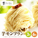 【ふるさと納税】<選べる> 九州極上芋ケーキ 芋モンブラン 3個入 or 6個入 菓子 お菓子 スイーツ デザート ケーキ モンブラン コガネセンガン いも 芋 お芋 おいも 極上芋 冷凍 人気 おやつ 大隅半島農林文化村 鹿児島 鹿屋市 おすすめ ランキング プレゼント ギフト