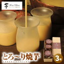 【ふるさと納税】<選べる> とろ~り焼芋 3個 or 6個 プリン 菓子 お菓子 スイーツ デザート スイートポテト 焼菓子 芋菓子 さつまいもスイーツ いも 芋 お芋 おいも 人気 おいしい おやつ 大隅半島農林文化村 鹿児島 鹿屋市 おすすめ ランキング プレゼント ギフト