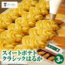 【ふるさと納税】<選べる> スイートポテト クラシックはるか or アラカルト 3個 12個 菓子 お菓子 スイーツ デザート 焼菓子 アラモード プレミアム ...