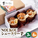 【ふるさと納税】<選べる> NOUKOU シュークリー芋 3個 or 6個 菓子 お菓子 スイーツ デザート シュークリーム クッキーシュークリーム 紅はるか 紅ハヤト 石焼き芋 クリーム 芋 お芋 冷凍 人気 大隅半島農林文化村 鹿児島 鹿屋市 おすすめ ランキング プレゼント ギフト