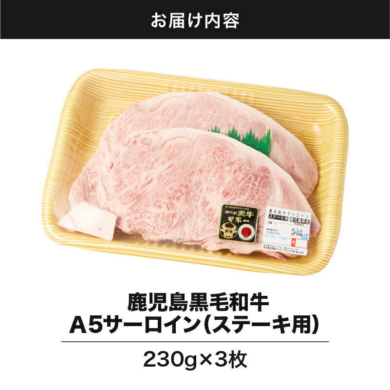 【ふるさと納税】鹿児島黒毛和牛 A5等級 サーロイン ステーキ用 690g (230g×3枚) コクと旨みが凝縮されたA5等級の上質なサーロイン！ 肉 牛肉 肉の専門店もりやま 鹿屋市 おすすめ ランキング プレゼント ギフト