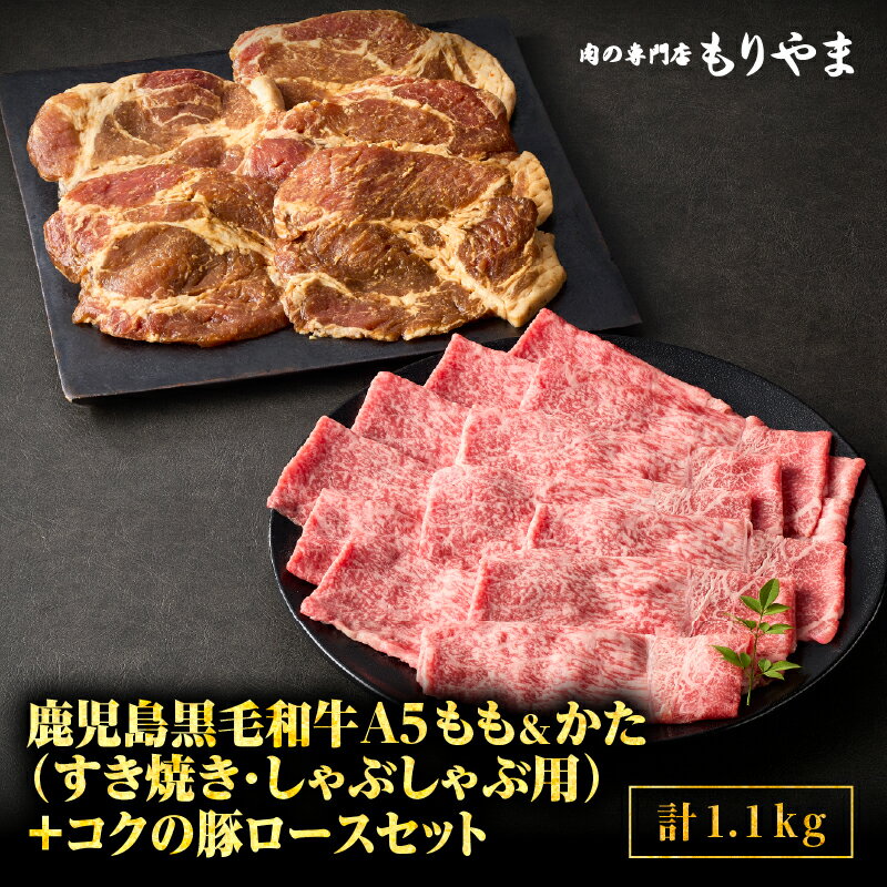 鹿児島黒毛和牛 A5等級 すき焼き しゃぶしゃぶ用 500g(もも・かたいずれか)+絶品『コクの豚ロース』650g(130g×5枚)セット 牛肉 味噌漬け みそ漬け 豚肉 ロース肉 肉の専門店もりやま 鹿屋市 おすすめ ランキング プレゼント ギフト