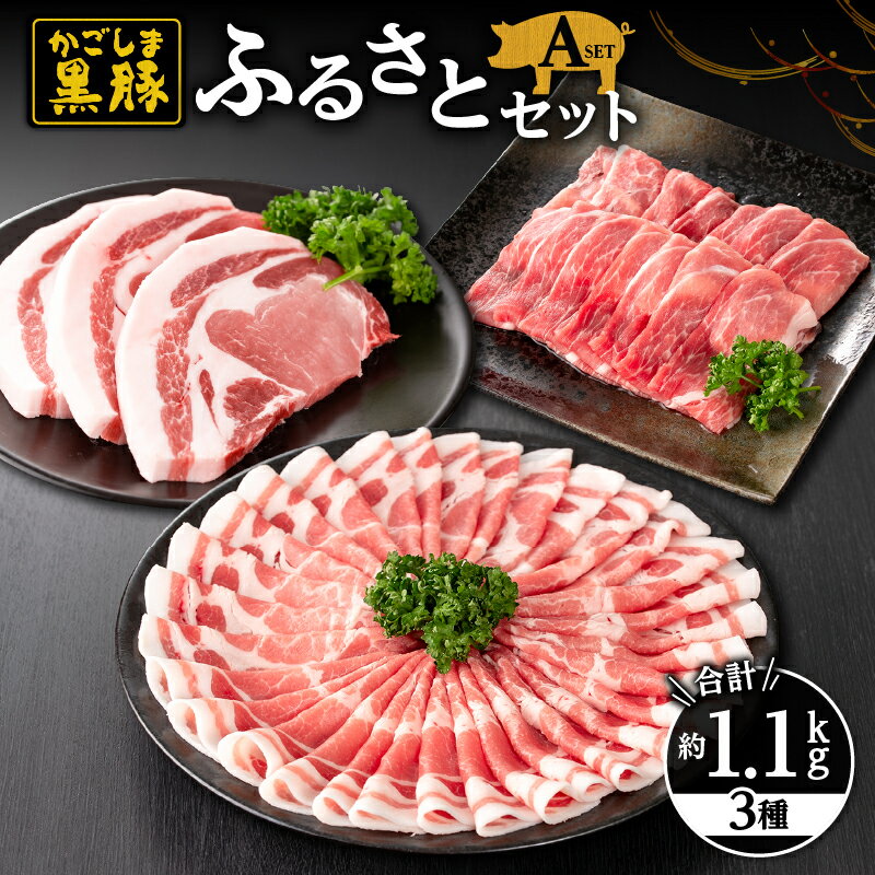 鹿児島黒豚ふるさとセット1.1kg Aセット(黒豚 もも 400g、黒豚肩ロースしゃぶしゃぶ 400g、黒豚 とんかつ 300g(3枚入り)自家農場で育てた自慢の豚肉をお届け[和田養豚]