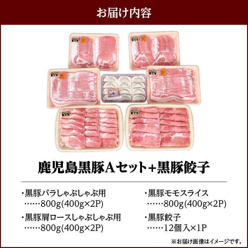 【ふるさと納税】鹿児島黒豚Aセット＋ギョーザ(計2.4kg+ギョーザ12個・バラしゃぶしゃぶ用800g、肩ロースしゃぶしゃぶ用800g、モモスライス800g)自家農場で育てた自慢の豚肉をお届け【和田養豚】