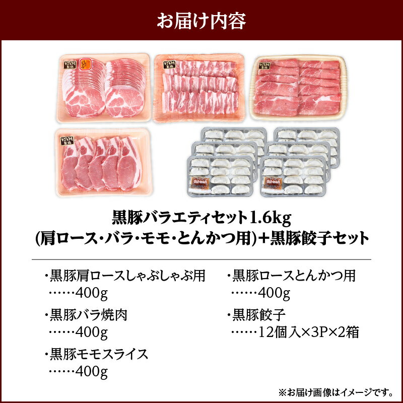 【ふるさと納税】黒豚バラエティセット1.6kg＆黒豚ギョーザセット(黒豚肩ロースしゃぶしゃぶ用400g、黒豚バラ焼肉400g、黒豚もも400g、黒豚とんかつ400g、黒豚ギョーザ72個)　自家農場で育てた自慢の豚肉をお届け【和田養豚】
