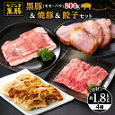 【ふるさと納税】鹿児島黒豚+餃子セット(黒豚モモスライス(400g×1パック)・黒豚バラしゃぶしゃぶ用(400g×1パック)・焼豚(400g)・黒豚餃子612g...