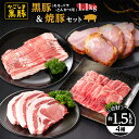 【ふるさと納税】黒豚モモスライス(400g×1パック)・黒豚バラしゃぶしゃぶ用(400g×1パック)・焼豚400g・黒豚ロースとんかつ用300g(3枚入り)自家...