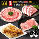 【ふるさと納税】特撰黒豚・餃子セット(黒豚バラしゃぶしゃぶ用(400g×1パック)・黒豚肩ロースしゃぶしゃぶ(400g×1パック)・黒豚ローストンカツ用600g...
